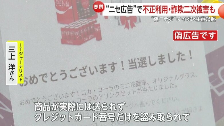 ITジャーナリストの三上洋さんは大手企業・ブランドを語って信用させる詐欺だと説明する