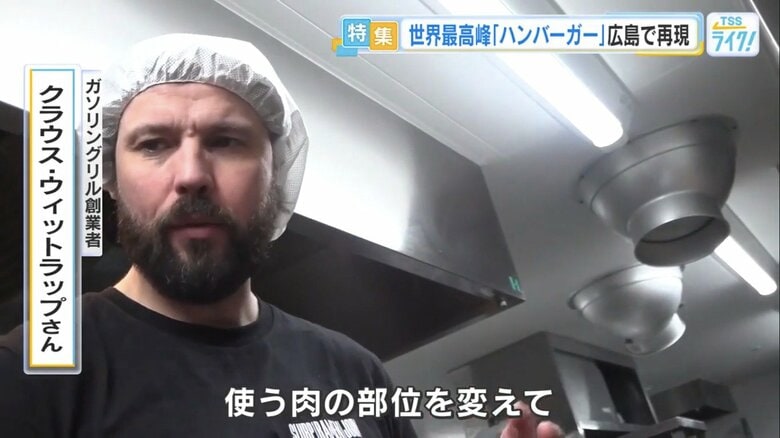 使う肉の部位にこだわるクラウスさん