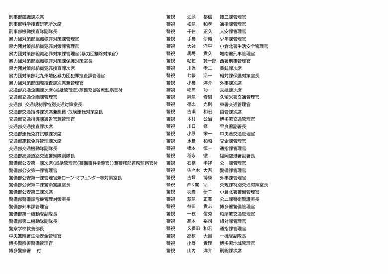福岡県警　人事異動（6/23）