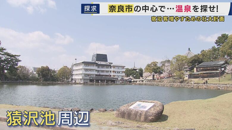 源泉があると目されている猿沢池周辺