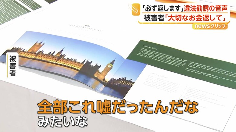 「全部これ嘘だったんだなみたいな」と憤りをあらわにしている被害者