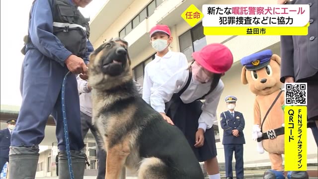 子どもたちがエール 新たな嘱託警察犬に任命 犯罪捜査や行方不明者捜索に活躍を(島根・益田市)