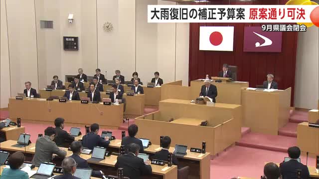 秋田県議会9月議会が閉会　大雨復旧の補正予算案を原案通り可決　