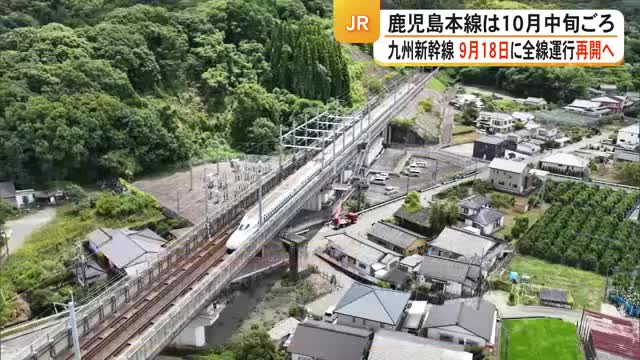 九州新幹線が９月１８日全線再開へ　宇土～八代駅間の鹿児島本線は１０月中旬再開予定【令和８年熊本地震】