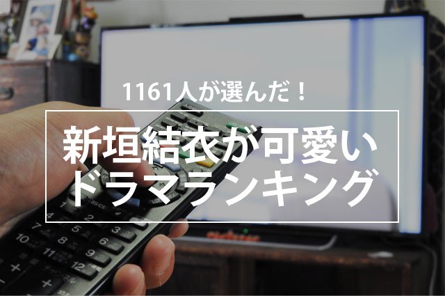 1161人が選んだ 新垣結衣が可愛いドラマランキング