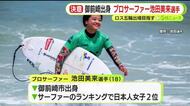 御前崎市出身のプロサーファー・池田美来 選手　ロス五輪出場権獲得に向けアジア大会に意気込み