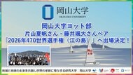 【岡山大学】岡山大学ヨット部 片山夏帆さん・藤井颯大さんペア「2026年470世界選手権（江の島）」へ出場決定！