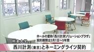 熊本大学と西川計測がネーミングライツ契約