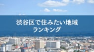 渋谷区住みたい地域ランキングTOP5【結果発表】