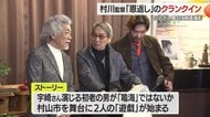 村川透監督「ラストダンス最後の遊戯」クランクイン　柄本佑さん・宇崎竜童さん主演　山形・村山市