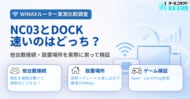【実態調査レポート】WiMAX対応モバイルルーター2機種（NC03・DOCK）を「多台数接続」「設置場所別」で実測比較
