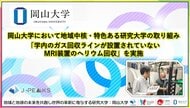 【岡山大学】岡山大学において地域中核・特色ある研究大学の取り組み「学内のガス回収ラインが設置されていないMRI装置のヘリウム回収」を実施