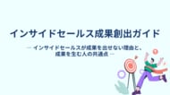 【インサイドセールスの成果が安定しない理由】成果を生む人の共通点と“再現できる仕組み”を公開