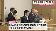 『松橋事件』損害賠償訴訟　控訴審は７月２７日に判決言い渡し【熊本】