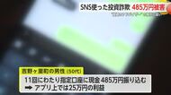 485万円をだまし取られる「投資のアドバイザー」の指示に従い投資詐欺被害【佐賀県】