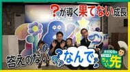 日常の「なんで？」を考える体験型イベント「なんで展」東京・青山で開催中　家族で「なんで？」を話し合う機会に