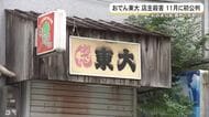 「おでん東大」店主殺害、11月に初公判へ　事件から4年…判決は来年2月