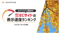 【2025年11月版】ECサイト表示速度ランキング - 上位271サイトの最新情報と改善事例を公開
