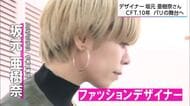 宮崎市出身のデザイナー　パリのファッションショーに出品