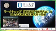 【岡山大学】ワークショップ「第17回月地殻研究会」を岡山大学惑星物質研究所で開催