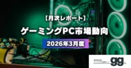 【ゲーミングPC市場動向レポート】2026年3月に最も注目された製品/メーカー/スペック/価格帯は？
