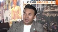 【ネパールで土石流】「いま本当に苦しい」900人超が死亡…新潟市に住むネパール人男性が故郷支援へ