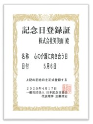 5月6日(5=ここ 6=ろ)が「心の介護に向き合う日」として記念日に認定