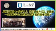 【岡山大学】三朝国際シンポジウム「MISASA-IX」を開催 -火星科学の最前線と産学官交流を促進-