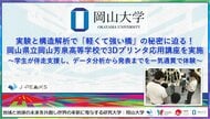 【岡山大学】実験と構造解析で「軽くて強い橋」の秘密に迫る！岡山県立岡山芳泉高等学校で3Dプリンタ応用講座を実施～学生が伴走支援し、データ分析から発表までを一気通貫で体験～