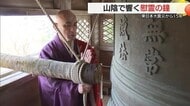 東日本大震災から15年…山陰から哀悼の祈り　2時46分に合わせ鎮魂の鐘　被災地復興の願いも（島根）