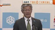 5年で2倍に？全国的に増加する“不登校”…新潟・柏崎市が“教育支援センター”開設へ「学ぶ機会を確保してあげたい」
