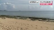 宮古島市でシュノーケリング中の60代男性が死亡
