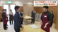 中国道ＳＡで働くベトナム人男性が接客技術コンテストに再挑戦「日本語をうまく話したい」と猛特訓【岡山】