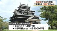 国宝松江城「令和の大修理」事業費が当初の倍増“29億円”に　工事期間3年7か月に延長（島根）