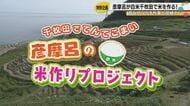 彦摩呂が能登・白米千枚田で田植え体験　「ありがたみが分かるよ」　2度の災害乗り越えた「やぶ新橋店」で能登の宝石箱も解禁