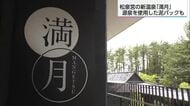 木々に囲まれ開放的な雰囲気　フェニックス・シーガイア・リゾート「松泉宮」に新たな温泉が完成