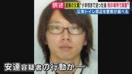 【解説】元捜査一課長「場当たり的な行動」と指摘　通学かばんや靴が安達容疑者の職場まで「同じルート上」に点在していたと判明　捜査のプロも「このように遺体を移動させるという事件はなかった」と驚き