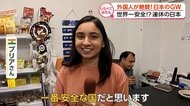 247組を調査! 外国人が絶賛する日本の大型連休【しらべてみたら】
