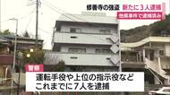 現金約20万円入りの金庫奪う強盗事件…新たに3人逮捕で逮捕者は計10人に　
