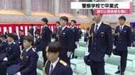 「誇りと使命感を胸に」石川県警察学校で卒業式　10カ月の厳しい訓練を終えた21人が新たな一歩