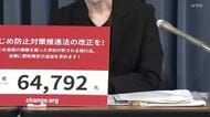 高校生自殺を巡り「いじめ防止対策法」改正へ両親が署名提出 学校などへ罰則規定の新設求める