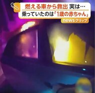 逃走中の盗難車に衝突され炎上　燃える車から女性救出　盗難車に同乗の「1歳の赤ちゃん」も無事救出　アメリカ