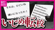 「嫌いになったわ」からエスカレートしていった“いじめ” 学校の認定遅れ児童は転校することに 市に損害賠償求め訴える
