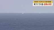 42年ぶりの開催「全国豊かな海づくり大会」　式典は敦賀市民文化センター、海上での歓迎と放流は越前漁港に決定　福井