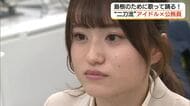 県職員とアイドルの“二刀流”　山陰・島根を元気に「非常勤」勤務で活動時間確保“アイドル道”を突き進む