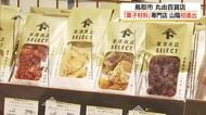 人気店が山陰初出店！豊富な食材勢ぞろい「富澤商店」が丸由百貨店にオープン　集客アップに期待（鳥取）