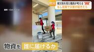 支援物資があっても「必要な人に届かない」熊本地震から考える佐賀の備え【佐賀県】