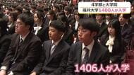 「学業に励み、人生を正し、学生の本分を全うしたい」　福井大学で入学式　4学部と大学院の1406人が新たな一歩