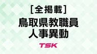 【全掲載】2025年度鳥取県教職員人事情報　県立高校の異動総数255人　高校で初となる３人の女性校長配置