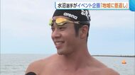 競泳・水沼尚輝選手が地元に恩返し！自然の中で子どもたちと交流　国体に向け自身もリフレッシュ「エネルギー蓄えることができた」新潟